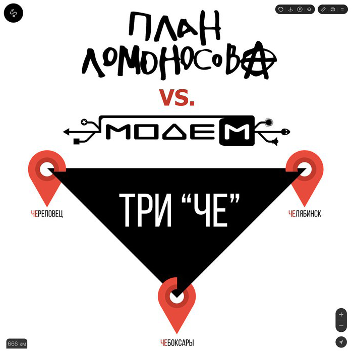 Album cover art for "Три “ЧЕ” (Tri ”CHE”)" by План Ломоносова (Plan Lomonosova) & Modem