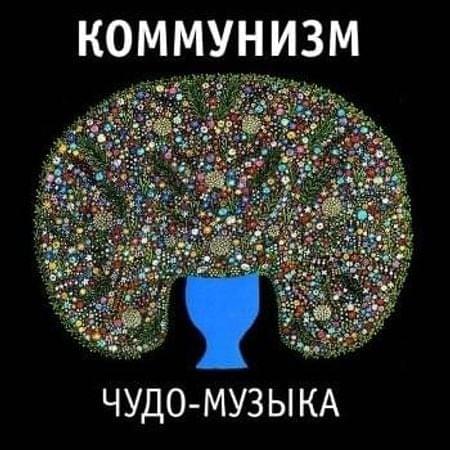 Album cover art for "Определение (Definition)" by Коммунизм (Communism)