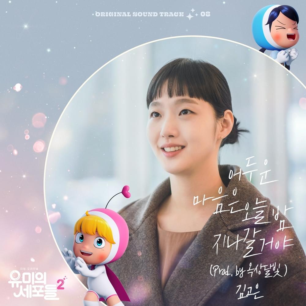 Album cover art for "어두운 마음은 오늘 밤 지나갈거야 (Dark Hearts Will Pass Away Tonight)" by Kim Go Eun