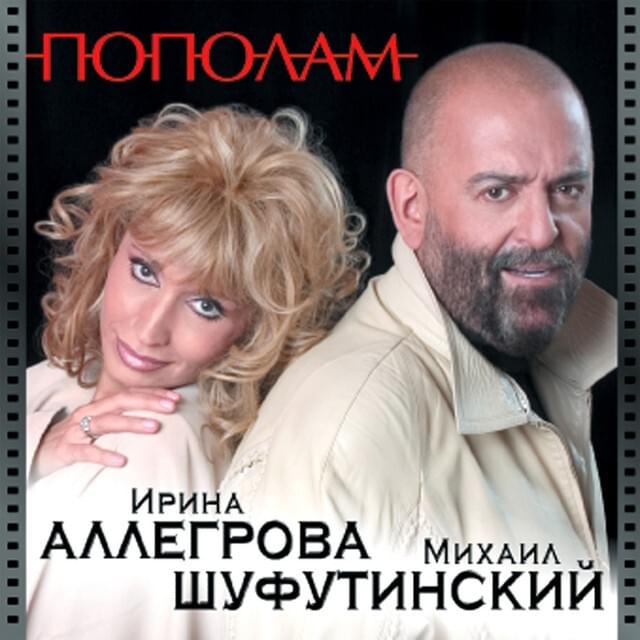 Album cover art for "Заново (Anew)" by Михаил Шуфутинский (Mikhail Shufutinsky)