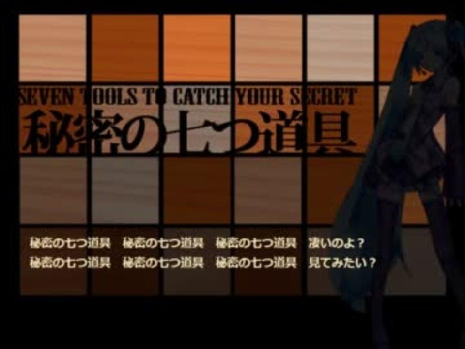 Album cover art for "秘密の七つ道具 (Seven Tools to Catch Your Secret)" by デッドボールP (Deadball-P) & 初音ミク (Hatsune Miku)