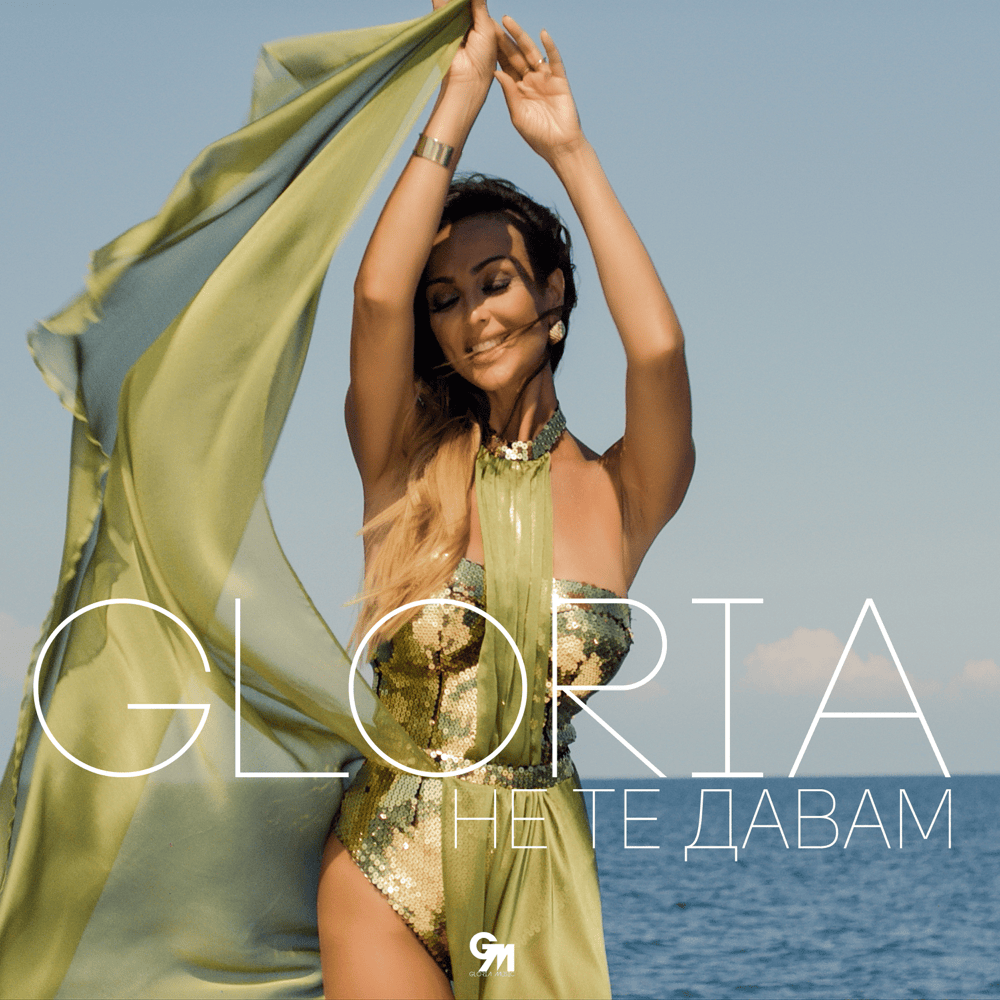 Album cover art for "Не те давам (Ne te davam)" by Глория (Gloria) (BGR)