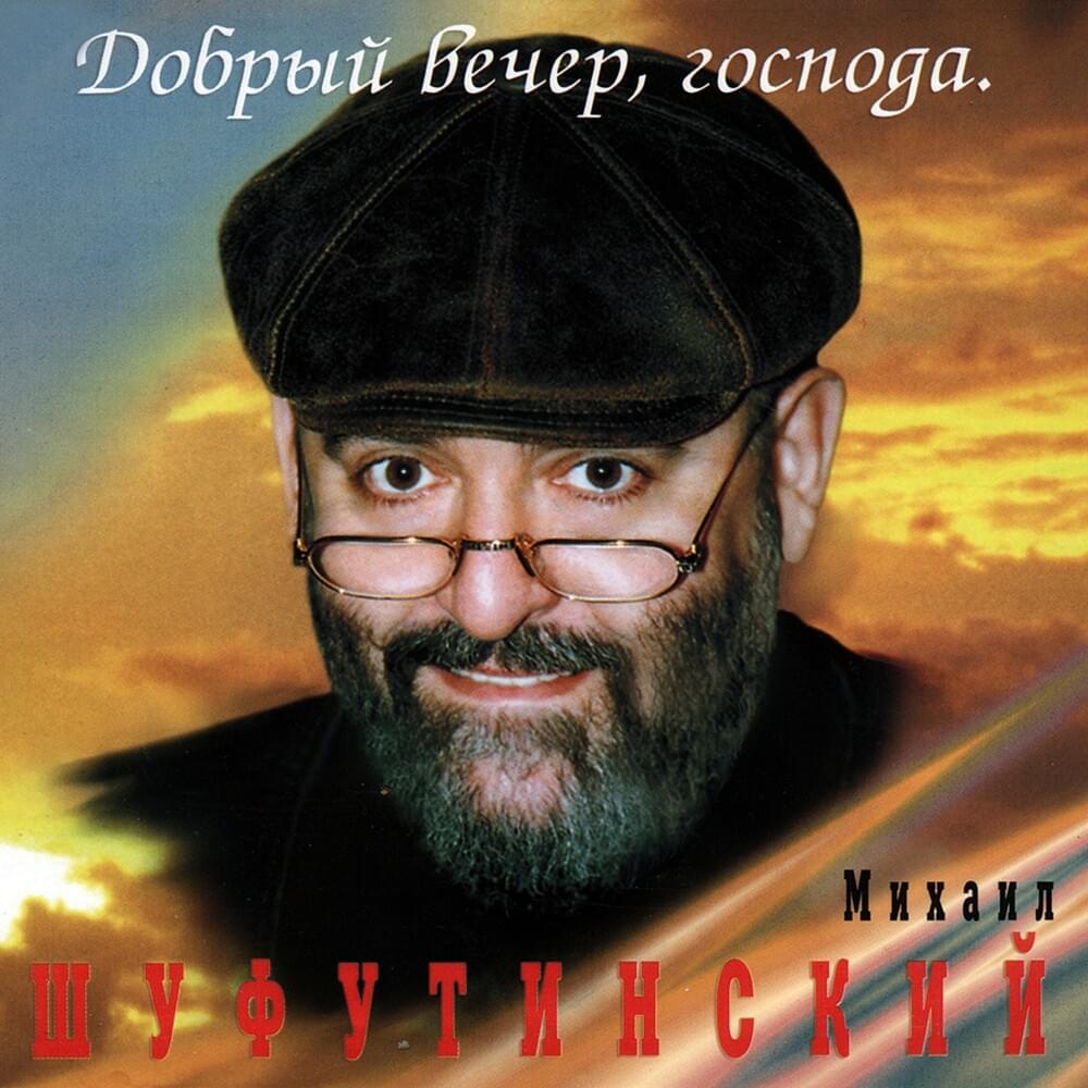 Album cover art for "Артист (Artist)" by Михаил Шуфутинский (Mikhail Shufutinsky)