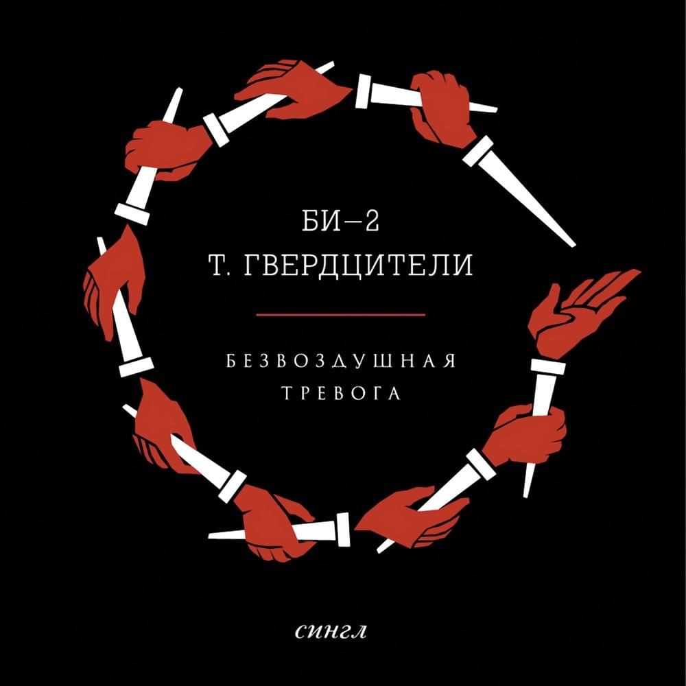 Album cover art for "Безвоздушная тревога (Airless Alarm)" by Би-2 (Bi-2) & Тамара Гвердцители (Tamara Gverdtsiteli)