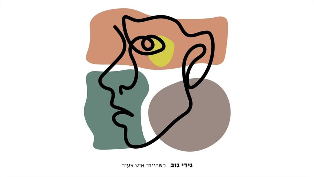 Album cover art for "Ksheha’iti Ish Tza’ir - כשהייתי איש צעיר" by Gidi Gov - גידי גוב
