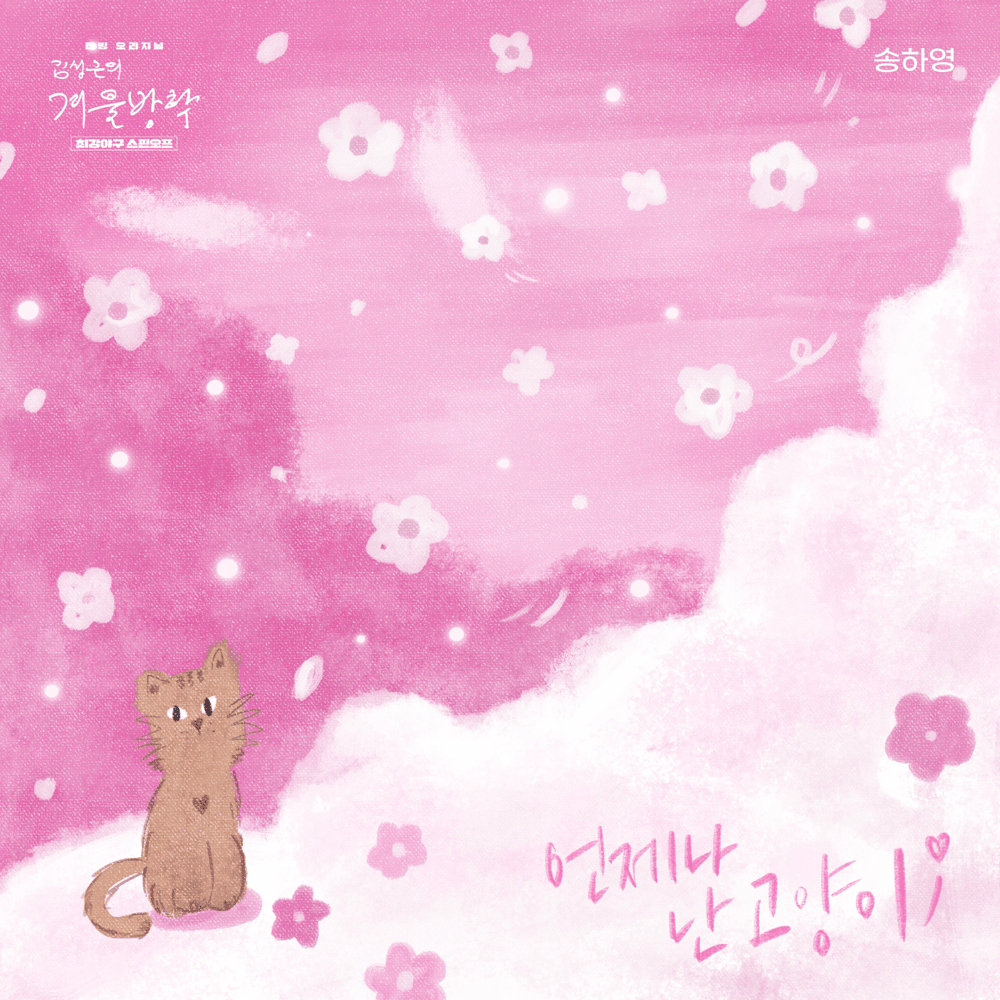 언제나 난 고양이 (Always a Cat) (Inst.) by SONG HA YOUNG (송하영)