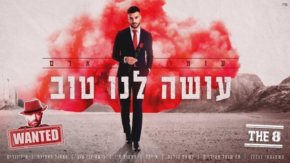 Album cover art for "Ose Lanu Tov - עושה לנו טוב" by Omer Adam - עומר אדם