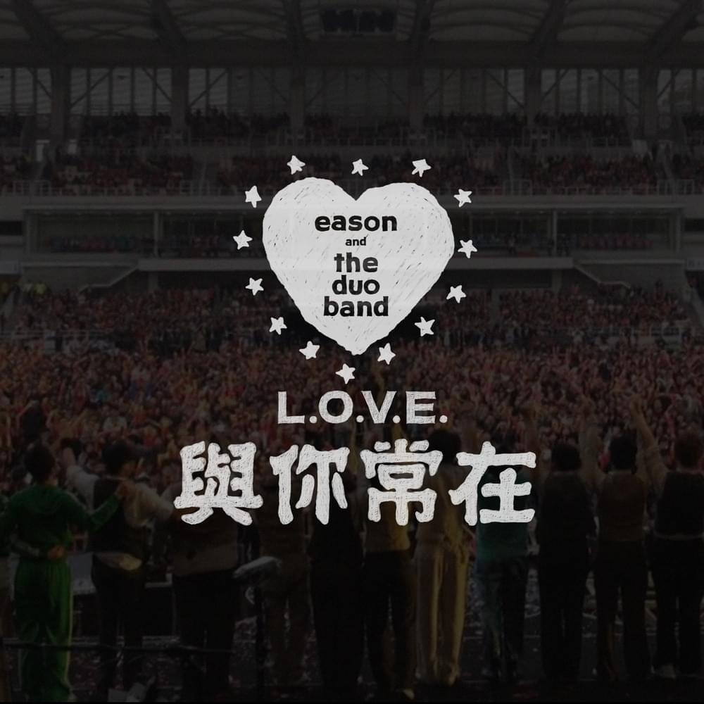 Album cover art for "與你常在 (All About Love)" by 陳奕迅 (Eason Chan)
