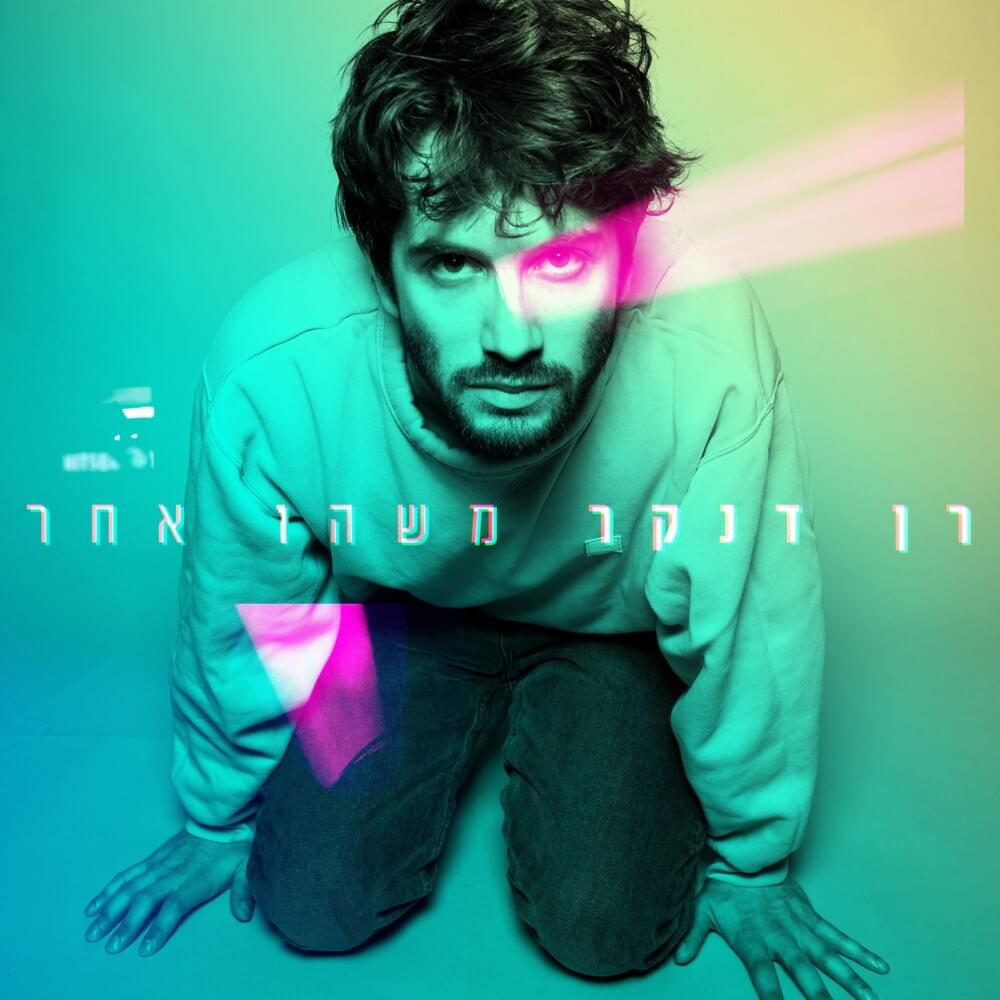 Ahava Vekishalon - אהבה וכישלון by Ran Danker - רן דנקר