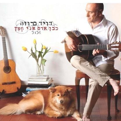 Album cover art for "Keben Adam Ani Chafetz - כבן אדם אני חפץ" by David Broza - דויד ברוזה