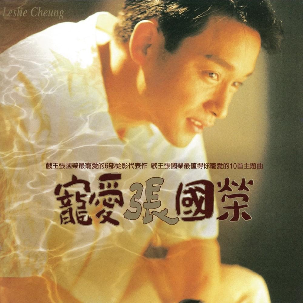Album cover art for "追 (Chase)" by 張國榮 (Leslie Cheung)