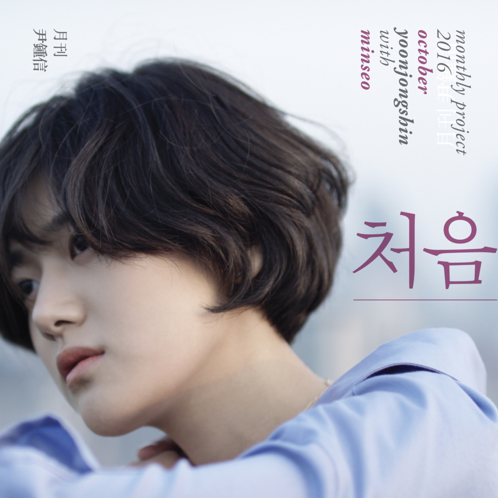 Album cover art for "처음 (First)" by Yoon Jong Shin (윤종신) & MINSEO (민서)