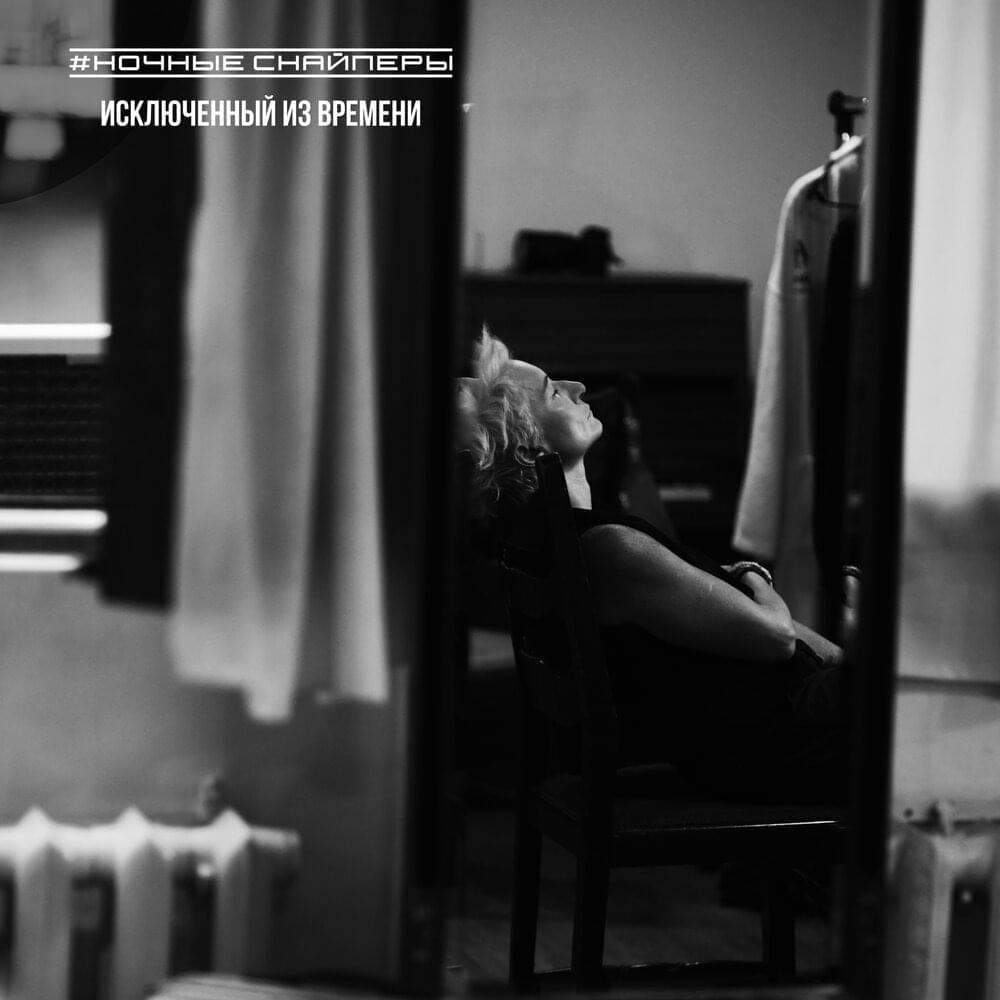 Cover image for исключенный из времени (Excluded from Time)