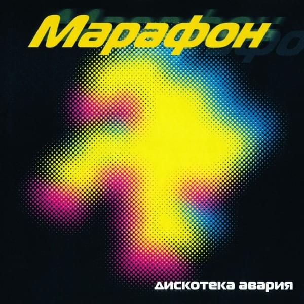 Album cover art for "Некуда деваться (Nowhere To Go)" by Дискотека Авария (Diskoteka Avaria)