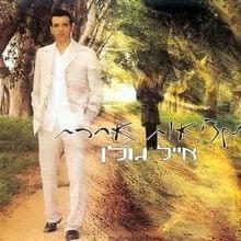 Album cover art for "Chof El Chof - חוף אל חוף" by Eyal Golan - אייל גולן