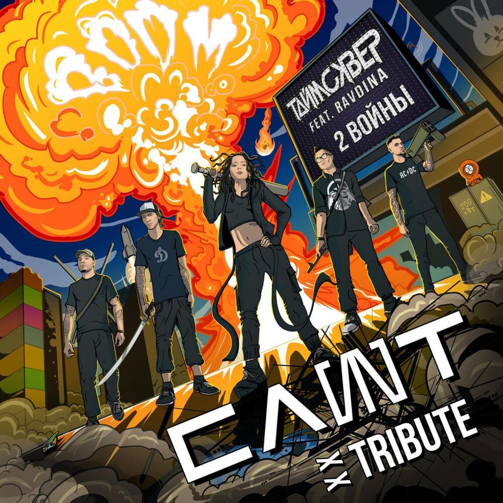 Album cover art for "2 войны (2 wars)" by ТАйМСКВЕР (TAiMSKVER)