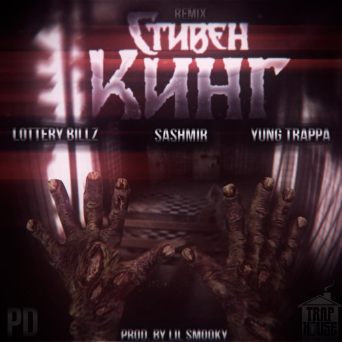 Album cover art for "Стивен Кинг (Stephen King) [Remix]" by Lottery Billz & Сашмир (Sashmir) & YUNG TRAPPA