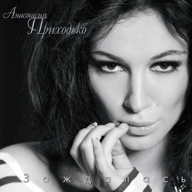 Любила (Lyubila) by Анастасия Приходько (Anastasia Prikhodko)