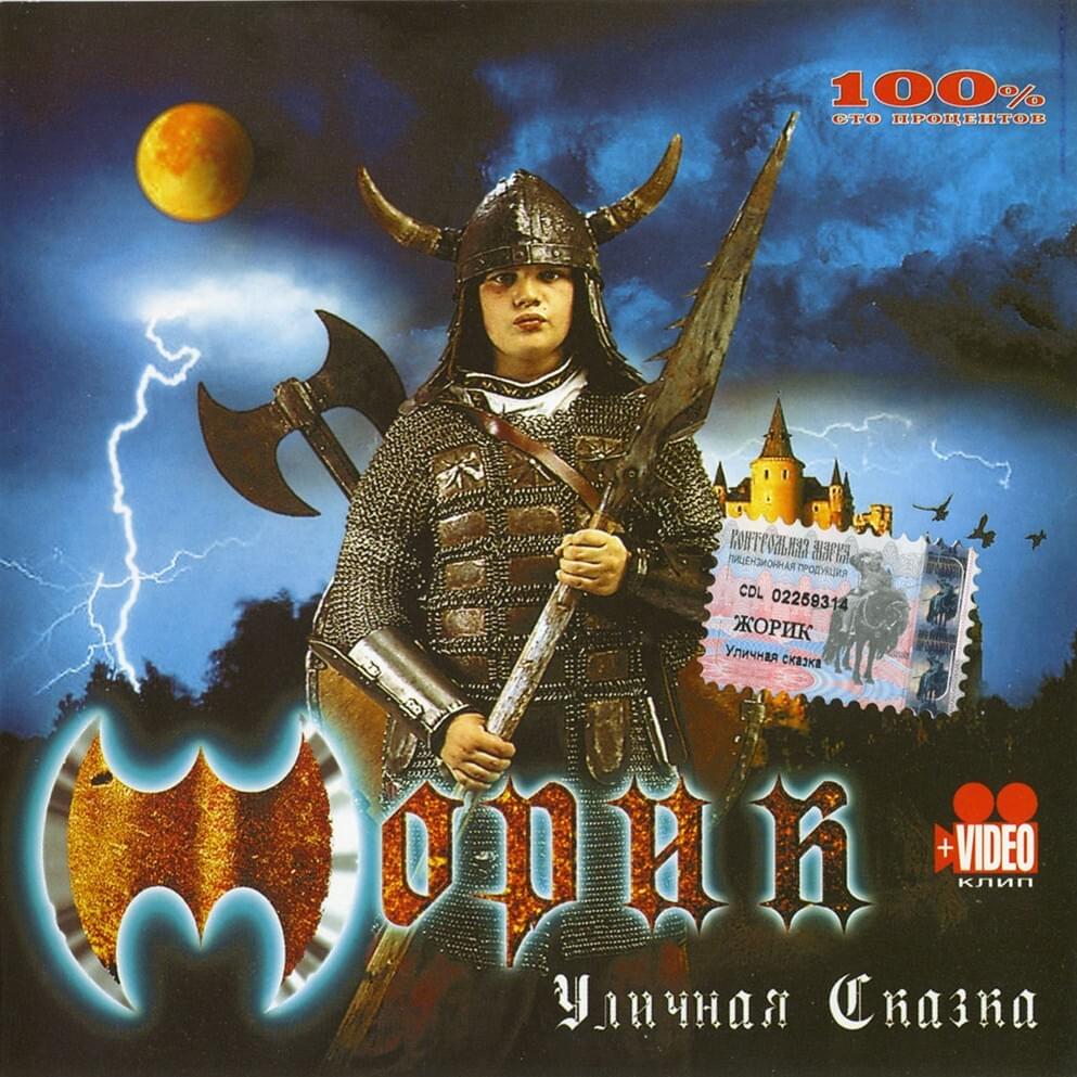 Album cover art for "Это Жорик (This Is Zhorik)" by Жорик (Zhorik)