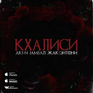 Album cover art for "Кхалиси (Khaleesi)" by ARS-N (RUS) & Жак Энтони (Jacques Anthony) & Jambazi