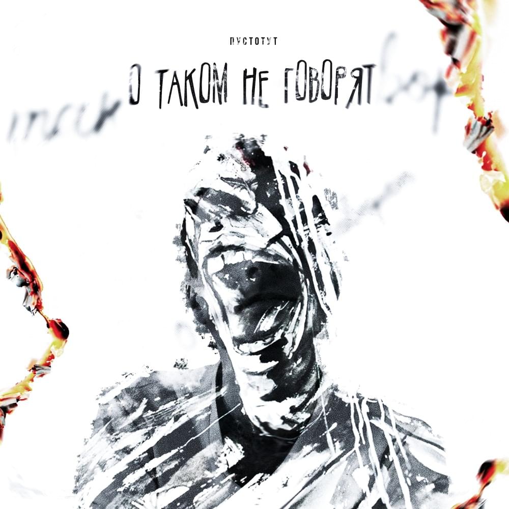 О таком не говорят (They don’t talk about this) by ПУСТОТУТ (pvstotvt)