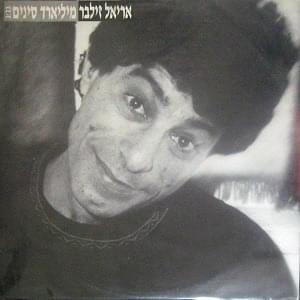 Album cover art for "Milyard Sinim - מיליארד סינים" by Ariel Zilber - אריאל זילבר