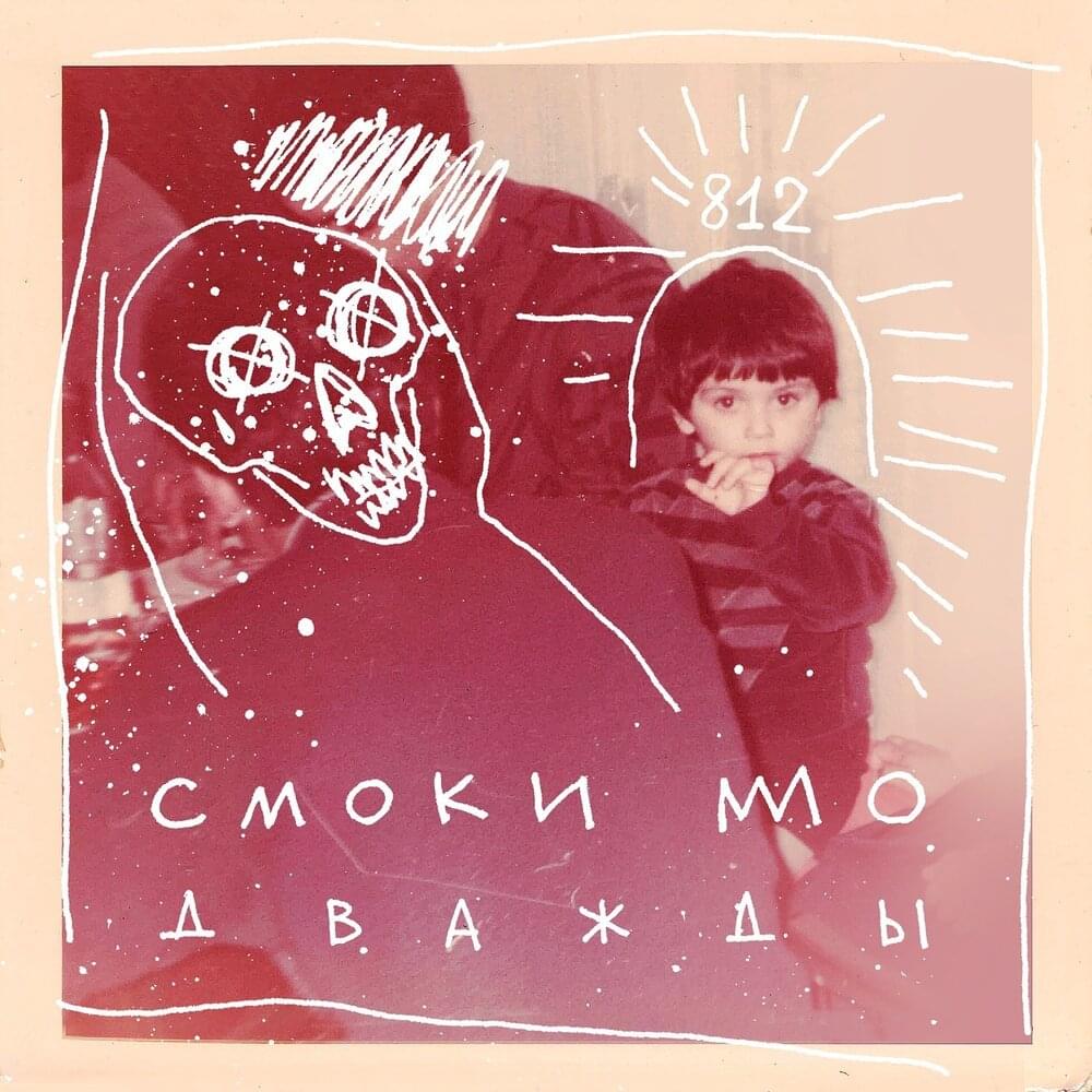 Album cover art for "Дважды (Twice)" by Смоки Мо (Smoky Mo)