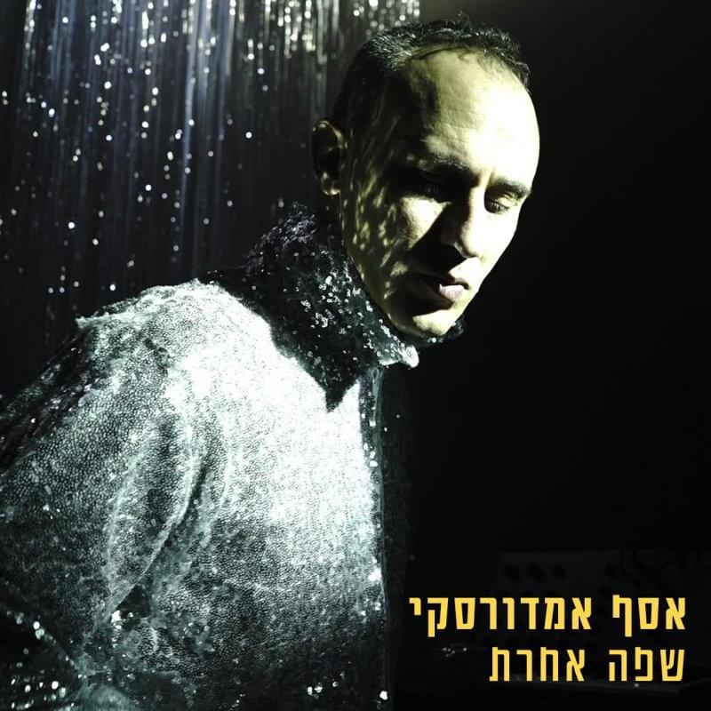 Album cover art for "Safa Acheret - שפה אחרת" by Assaf Amdursky - אסף אמדורסקי