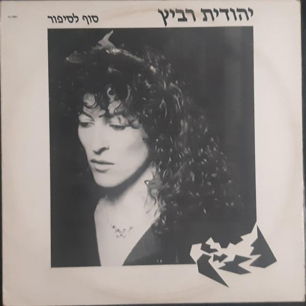 Album cover art for "Sof Lasipur - סוף לסיפור" by Yehudit Ravitz - יהודית רביץ