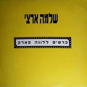 Album cover art for "Kartis Laluna Park - כרטיס ללונה פארק" by Shlomo Artzi - שלמה ארצי