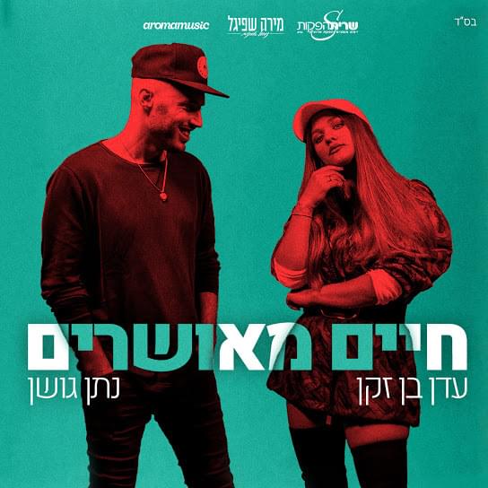 Album cover art for "Haim Meusharim - חיים מאושרים" by Eden Ben Zaken - עדן בן זקן