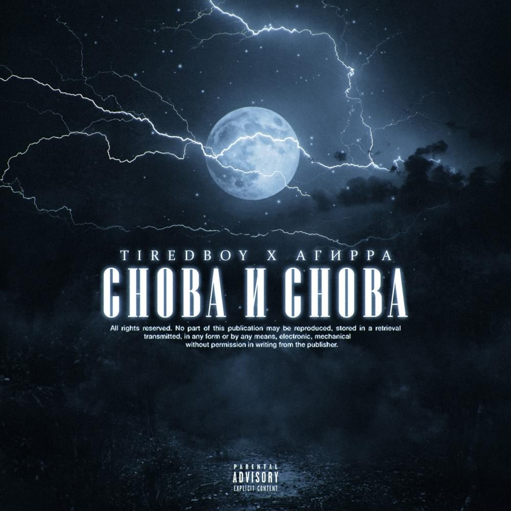 Album cover art for "СНОВА И СНОВА (AGAIN AND AGAIN)" by TIREDBOY