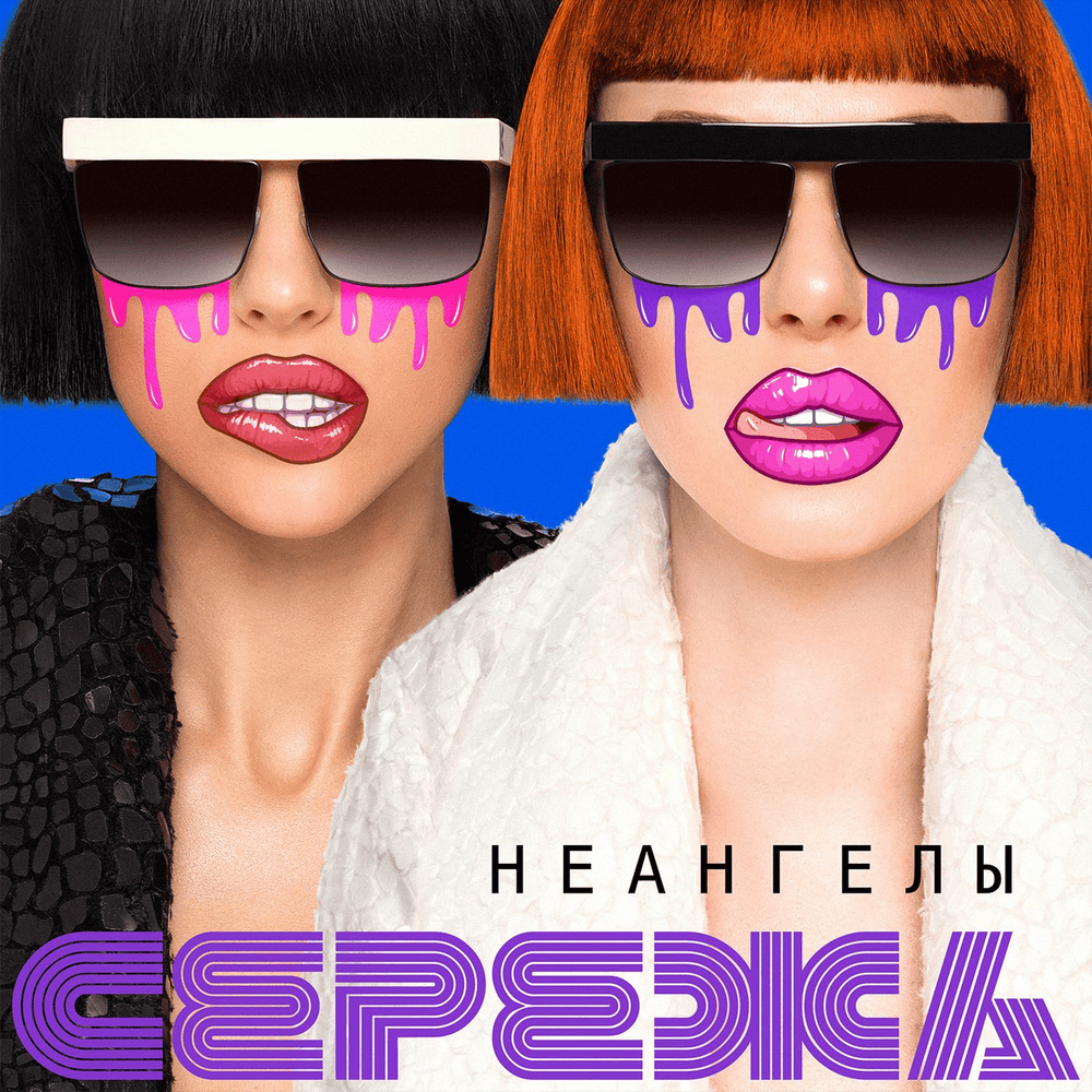 Album cover art for "Серёжа (Seryozha)" by НЕАНГЕЛЫ (NuAngels)