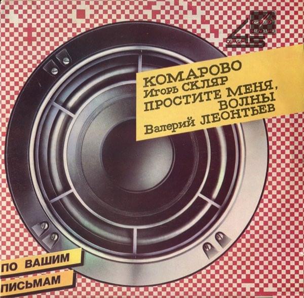 Cover image for Комарово / Простите Меня, Волны (Komarovo / Excuse Me, Waves)