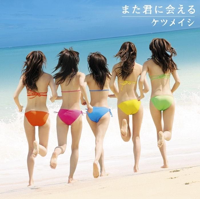 Album cover art for "また君に会える (Mata Kimi ni Aeru)" by ケツメイシ (Ketsumeishi)