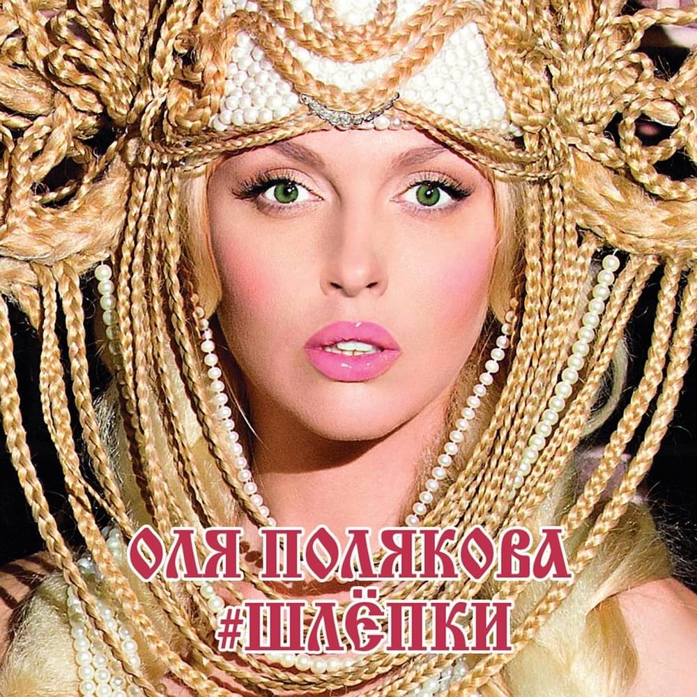 Шлёпки (Slaps) by Оля Полякова (Olya Polyakova)