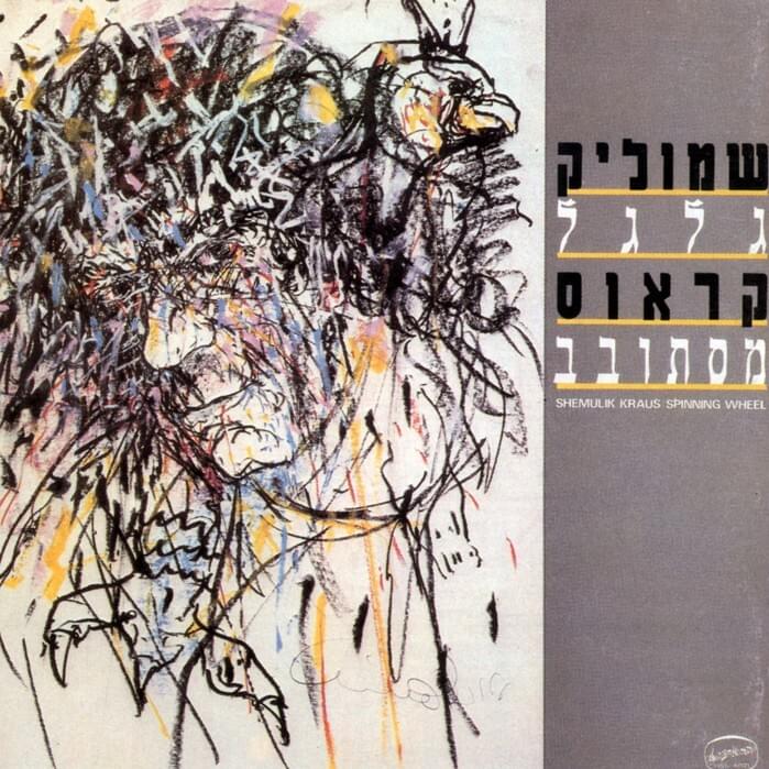 Eich Hagalgal Mistovev - איך הגלגל מסתובב by Shmulik Kraus - שמוליק קראוס