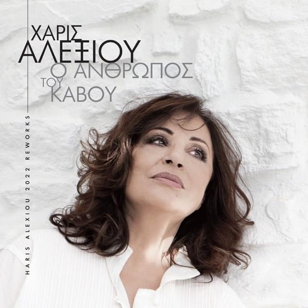 Album cover art for "O Anthropos Tou Kavou (Reworks 2022)" by Haris Alexiou