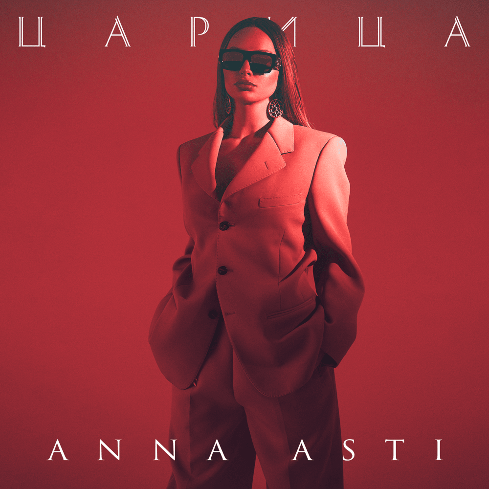 Царица (Tsarina) by ANNA ASTI