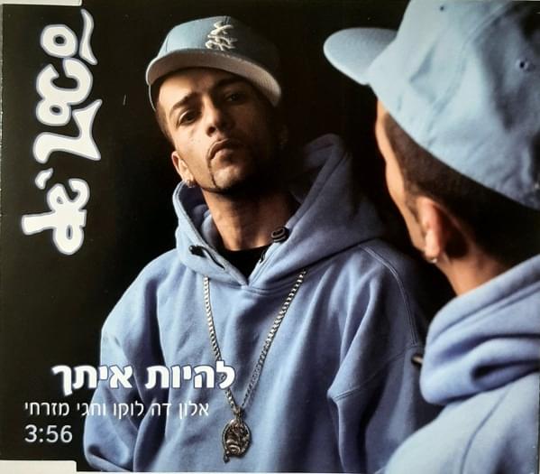 Lihiyot Itach - להיות איתך by Alon De Loco - אלון דה לוקו