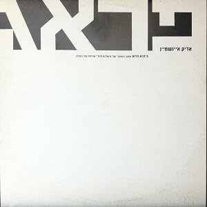 Prague - פראג by Arik Einstein - אריק איינשטיין