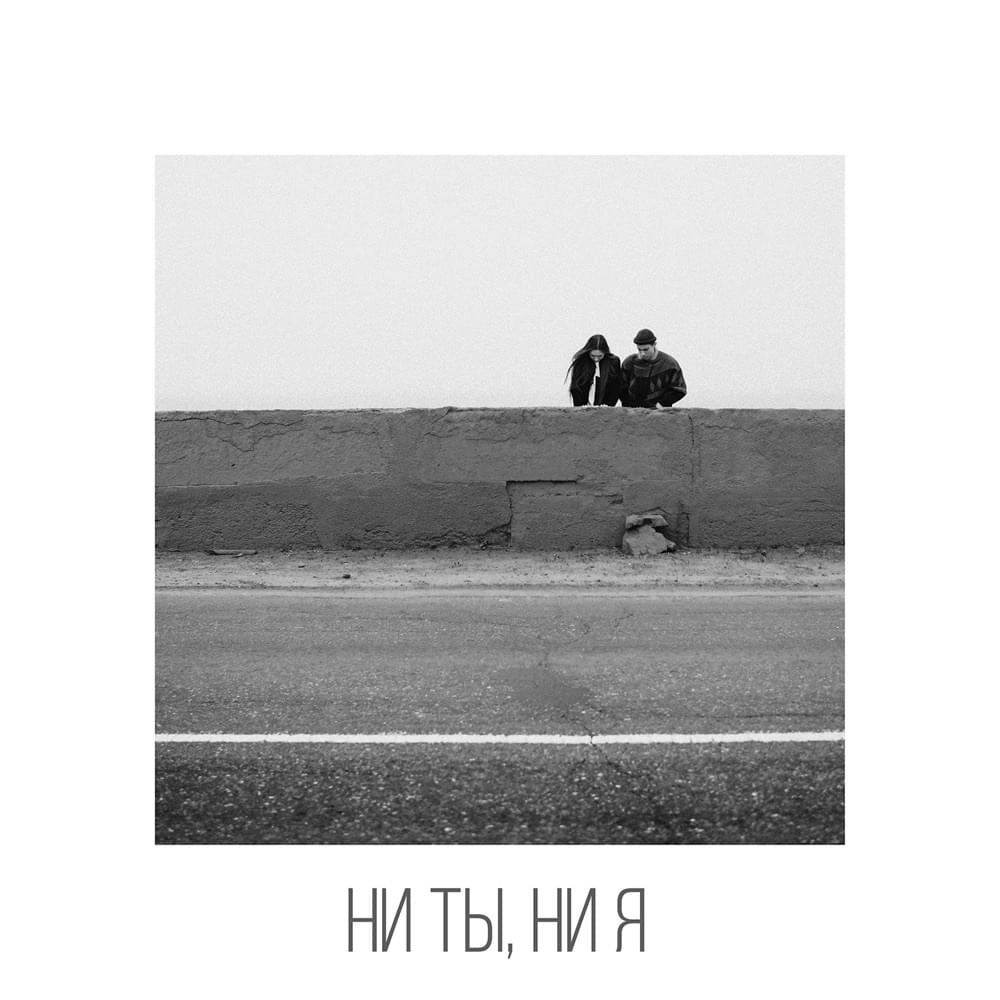 Ни ты, ни я (Neither You nor I) by Rozhden