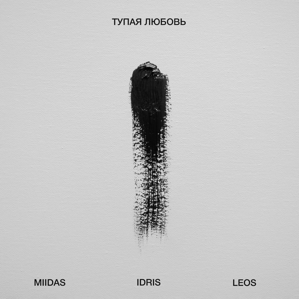 Тупая любовь (Stupid love) by MIIDAS