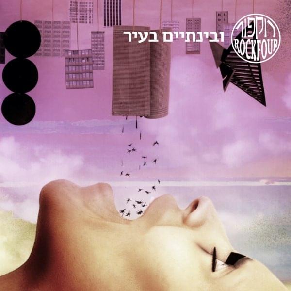 Album cover art for "Wubenta’im Ba’ir - ובינתיים בעיר" by Rockfour - רוקפור