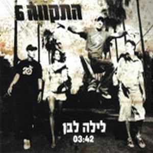 Album cover art for "Layla Lavan - לילה לבן" by Hatikva התקווה 6
