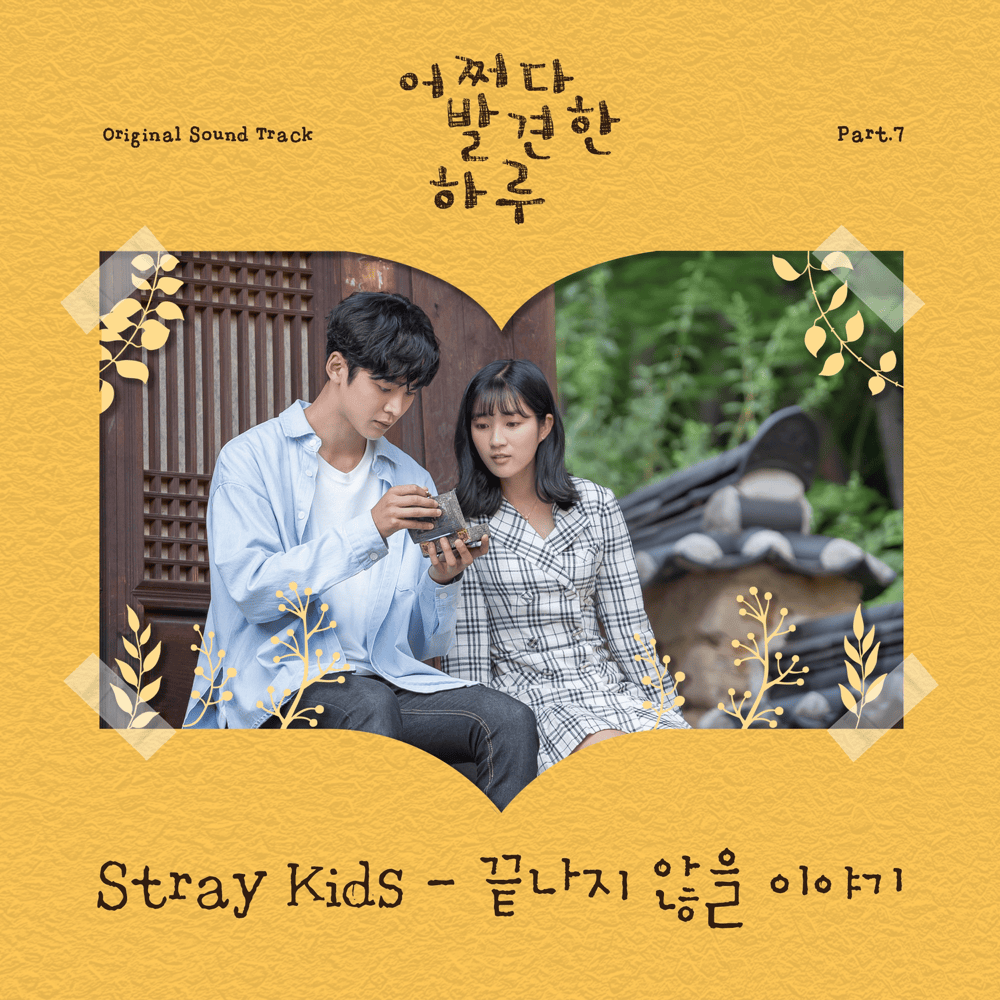 Album cover art for "끝나지 않을 이야기 (Neverending Story)" by Stray Kids