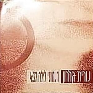 Album cover art for "Ta’atu’ey Layla - תעתועי לילה" by Nurit Galron - נורית גלרון