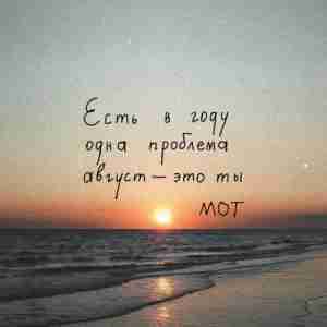 Август — это ты (August is you) by МОТ (MOT)