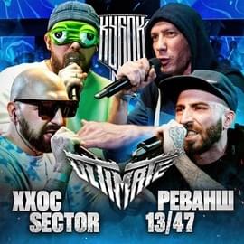 Album cover art for "ХХОС & SECTOR vs 13/47 & РЕВАНШ | КУБОК МЦ: ULTIMATE FINAL (2x2 BPM)" by КУБОК МЦ (KBK MC) & ХХОС (HHOS) & Sector & 13/47 & Реванш (Revansh)
