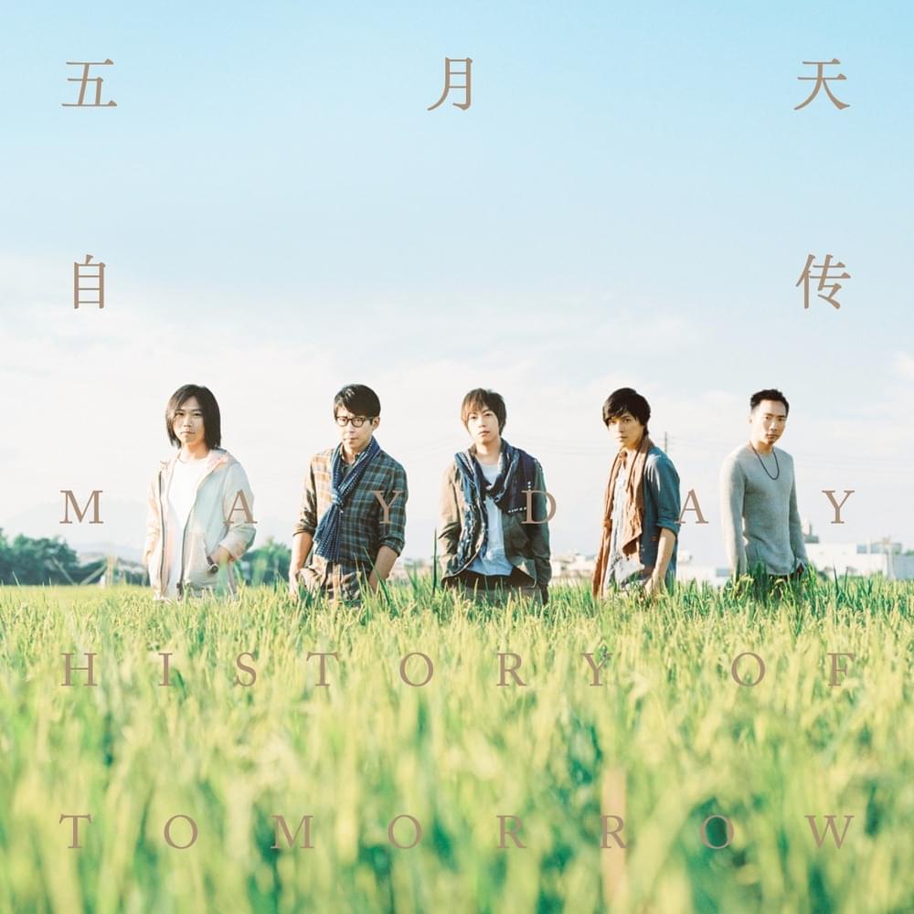 任意門 (Dokodemo Door) by 五月天 (Mayday) (TWN)